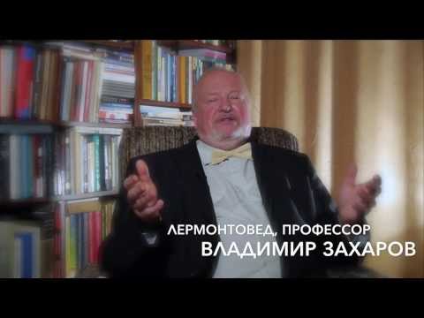 Видео: Владимир Захаров - Мой Лермонтов. Часть I