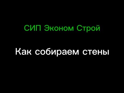 Видео: Как собираем стены