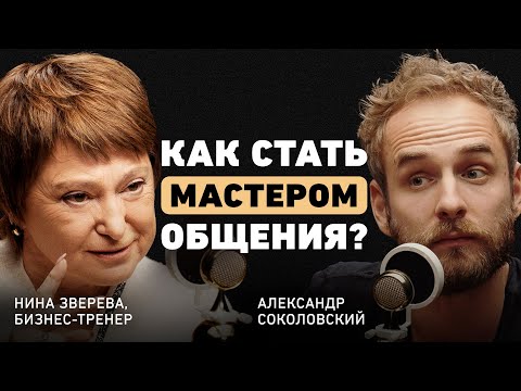 Видео: Гений коммуникации. Нина Зверева о правиле 8 секунд, ошибках и формуле успешного выступления