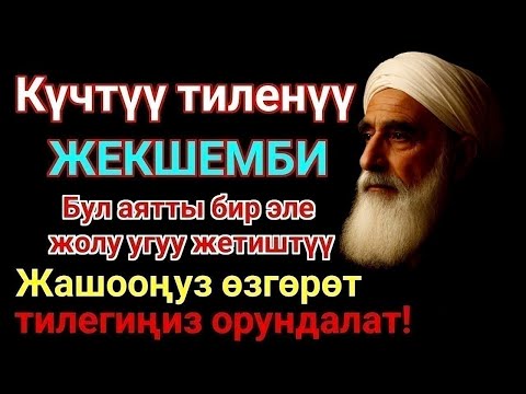 Видео: ЭҢ КҮЧТҮҮ ДУА, бардык тилектер кабыл болот! БАЙЛЫК, ПАЙДА ЖАНА БАКТУУЛУК