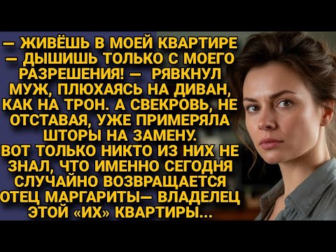 Видео: — ЖИВЁШЬ В МОЕЙ КВАРТИРЕ — ДЫШИШЬ ТОЛЬКО С МОЕГО РАЗРЕШЕНИЯ! —  РЯВКНУЛ МУЖ! ИСТОРИИ ИЗ ЖИЗНИ!