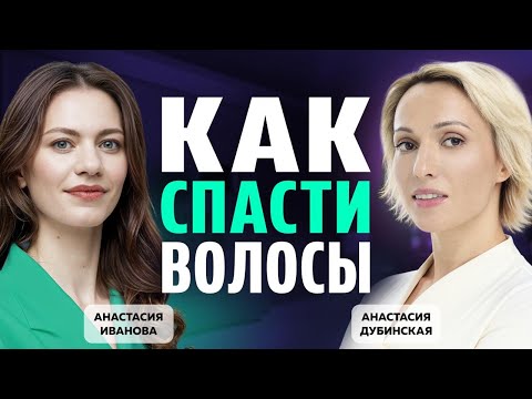 Видео: СЕКРЕТ ЗДОРОВЫХ ВОЛОС. Общаемся с трихологом. Седина, ломкость, выпадение: что делать?