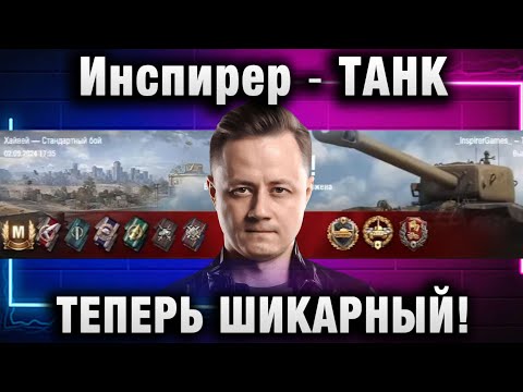 Видео: Инспирер ★ ТАНК ТЕПЕРЬ ШИКАРНЫЙ!