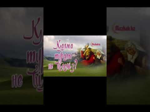 Видео: Қалжа туралы не білеміз? Қалжа деген не ?
