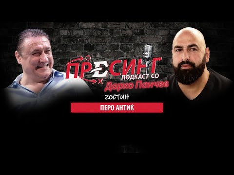 Видео: (10) ПРЕСИНГ: Дарко Панчев со Перо Антиќ - ВОЗБУДЛИВ РАЗГОВОР КАКО НИКОГАШ ДОСЕГА!