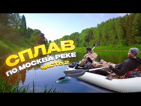 Видео: Сплав по Москва реке | Часть 2-ая | Завтрак в лесу | Обед на берегу Москва реки | Каяк Ондатра