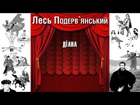 Видео: Діана