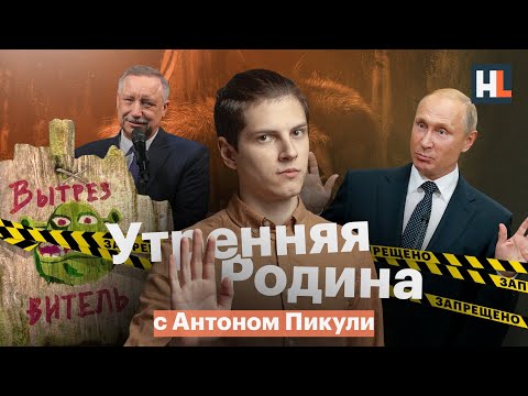 Видео: «Карта сопротивления», возвращение вытрезвителей и дом Шрека | «Утренняя Родина» с Антоном Пикули