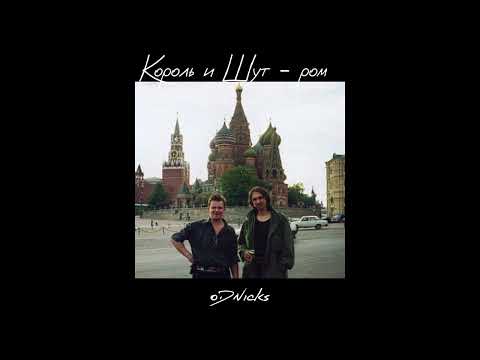 Видео: Король и Шут - ром //speed up