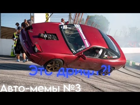 Видео: Авто-мемы 3