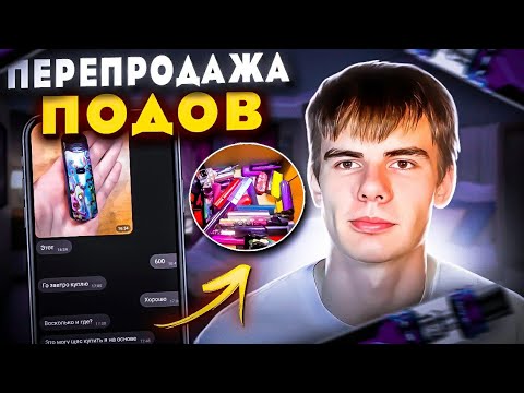 Видео: Перепродажа Подов - [ 5 серия 2 сезон ]