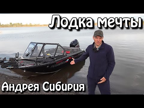 Видео: Лодка мечты Андрея Сибирия .