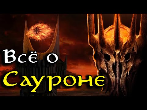 Видео: Всё о Сауроне | Властелин Колец / The Lord of the Rings