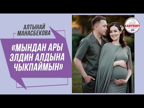 Видео: Алтынай Манасбекова: «Мындан ары элдин алдына чыкпаймын  »