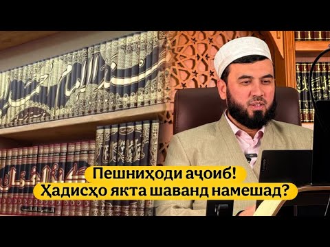 Видео: Ҳадисҳо ҳамааш якта шаванд. Мутаассиб кист?