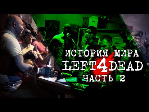 Видео: Выжившие [История Мира Left 4 Dead]