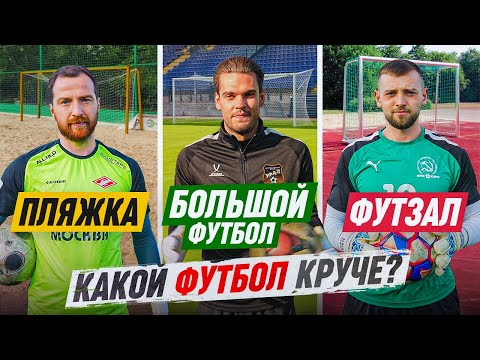 Видео: ЭТО СТАЛО ПОЛНОЙ НЕОЖИДАННОСТЬЮ || КАКОЙ ФУТБОЛ КРУЧЕ? || БОЛЬШОЙ vs ПЛЯЖКА vs ФУТЗАЛ