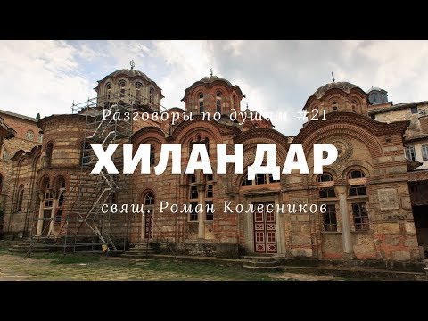 Видео: Разговоры по душам #21: Паломничество на Афон. Монастырь Хиландар