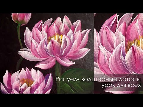 Видео: Рисуем волшебные лотосы акрилом – урок для всех!