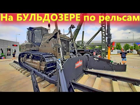 Видео: Бульдозер ДСТ УРАЛ для Железнодорожных войск на выставке Армия 2021