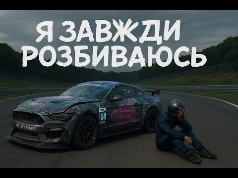 Видео: Спроба приборкати Мустанг ГТ4 №2  iRacing.com