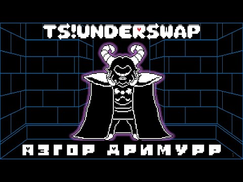 Видео: TS!Underswap Босс - Азгор Дримурр ( ВСЕ ПУТИ ПРОХОЖДЕНИЯ: ОТ ПАЦИФИСТА ДО ГЕНОЦИДА И НЕ ТОЛЬКО ! )