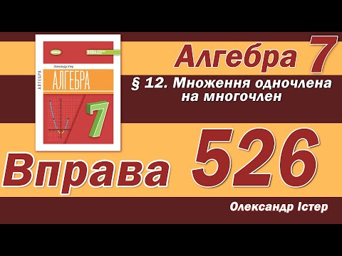 Видео: Істер Вправа 526. Алгебра 7 клас