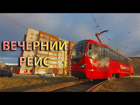 Видео: Осенний вечер из кабины. Златоустовский трамвай. Маршрут 1, полный круг