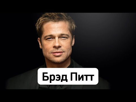 Видео: Брэд Питт биография, карьера, личная жизнь