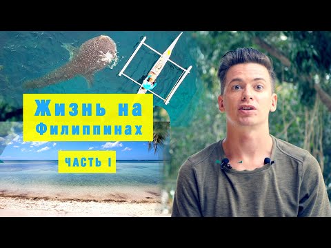 Видео: Жизнь на Филиппинах первые полгода. Жизнь за границей. Часть 1