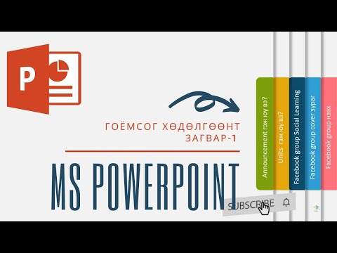 Видео: PowerPoint хөдөлгөөнтэй гоёмсог загвар-1 ( алхам алхмаар хийх) | PowerPoint Tutorial 2021