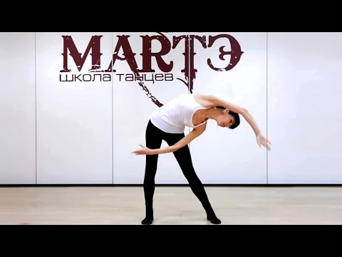 Видео: Боди балет видео урок / школа танцев МАРТЭ