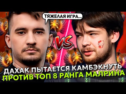 Видео: ДАХАК ПЫТАЕТСЯ КАМБЭКНУТЬ ПРОТИВ ТОП 8 РАНГА МАЛРИНА! | DAXAK SLARDAR vs MALRINE STREAM DOTA 2