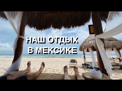 Видео: НАШ ОТДЫХ В МЕКСИКЕ