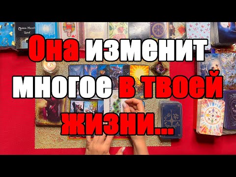 Видео: Она изменит многое в твоей жизни... [Истина ТаРО для мужчин]
