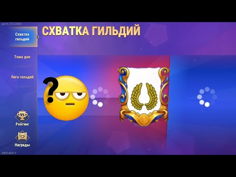 Видео: Схватка гильдий 1 на 1!!! ⬆️ 2 день. Баги внутри (Леонель). Набираем 450к очков