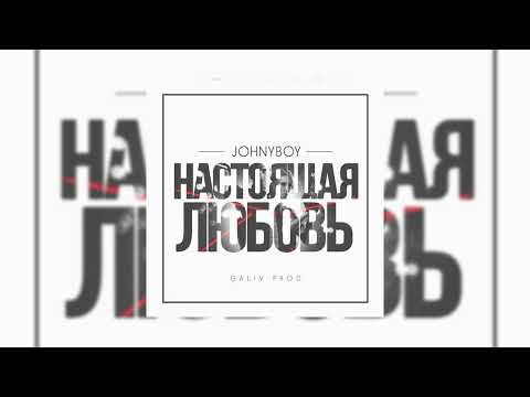 Видео: Johnyboy – Настоящая любовь (2015)
