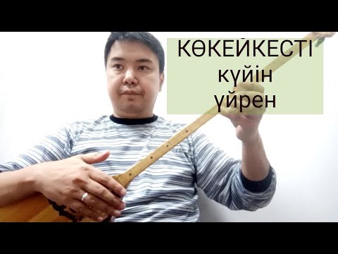 Видео: Көкейкесті күйіне видеосабақ (Тәттімбет күйі)