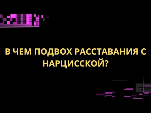 Видео: В ЧЕМ ПОДВОХ РАССТАВАНИЯ С НАРЦИССКОЙ?