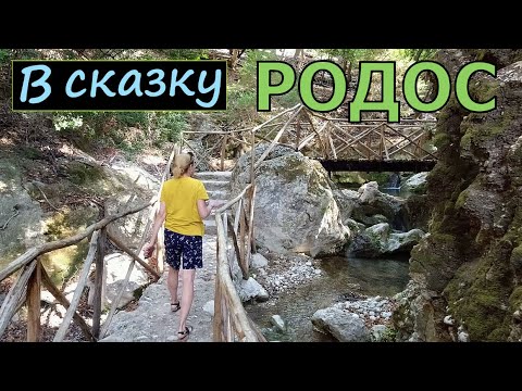 Видео: РОДОС достопримечательности. Долина бабочек!