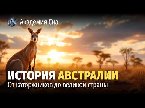 Видео: 🌙 Лекция для сна 🦘 История Австралии: от каторжников до великой страны 🦘