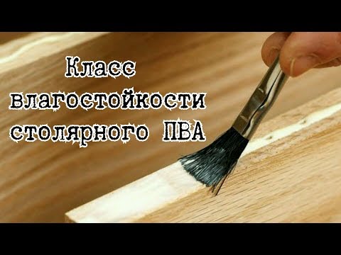 Видео: Классификация клея ПВА по влагостойкости