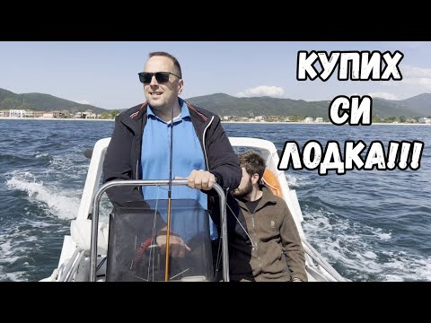 Видео: НЕЗАБРАВИМ МОМЕНТ - КУПИХ СИ ЛОДКА! НЕСРАВНИМ КЕФ И МНОГО ПРЕДСТОЯЩИ ПРИКЛЮЧЕНИЯ!