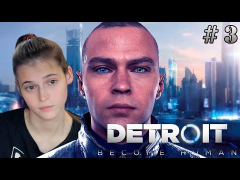 Видео: ДЕВИАНТ ИЛИ АНДРОИД ➣ DETROIT BECOME HUMAN # 3