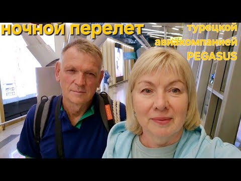 Видео: Ночной перелет в Турцию.Бюджетной Авиакомпанией PEGASUS. Аэропорт ВНУКОВО