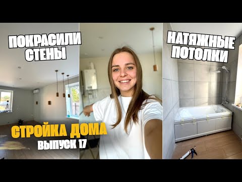 Видео: ПОКРАСКА стен и натяжной ПОТОЛОК🔥 Провели ГАЗ и установили ванну с унитазом💦