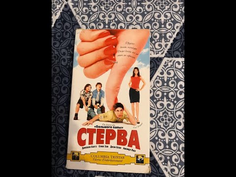 Видео: Реклама на VHS «Стерва» от Видеосервис