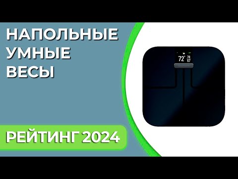 Видео: ТОП—7. Лучшие напольные умные весы для дома. Рейтинг 2024 года!