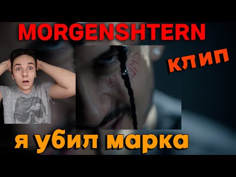Видео: MORGENSHTERN*  КЛИП - OXXXYMIRON* DISS | Я УБИЛ МАРКА | РЕАКЦИЯ И РАЗБОР КЛИПА | ЧТО ДАЛЬШЕ?
