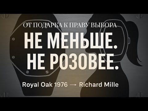 Видео: Женские часы AP, Cartier, Patek, Richard Mille: как женщины переписали правила